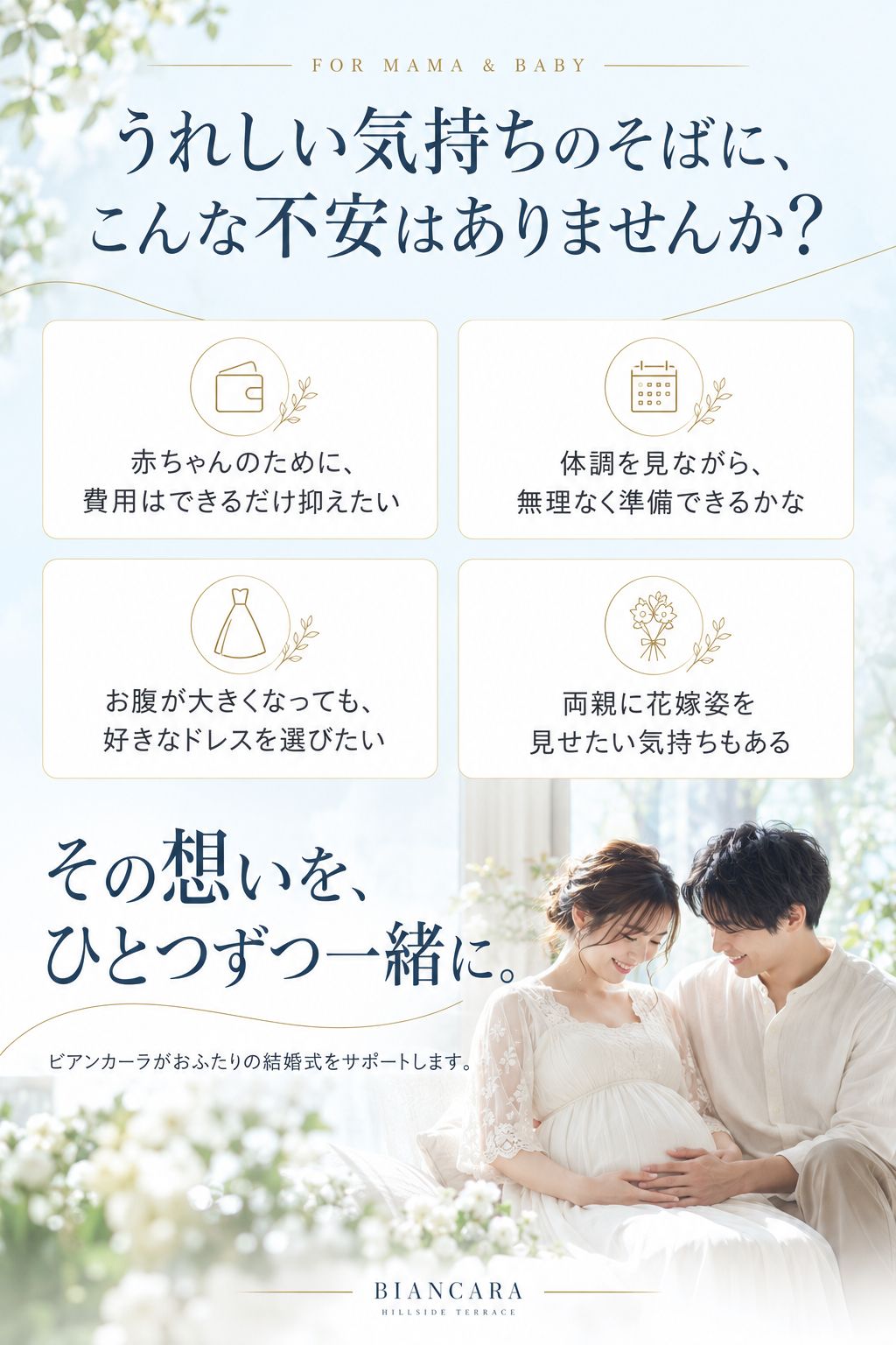 うれしい気持ちのそばに、こんな不安はありませんか？おふたりの想いに寄り添うマタニティウェディング。