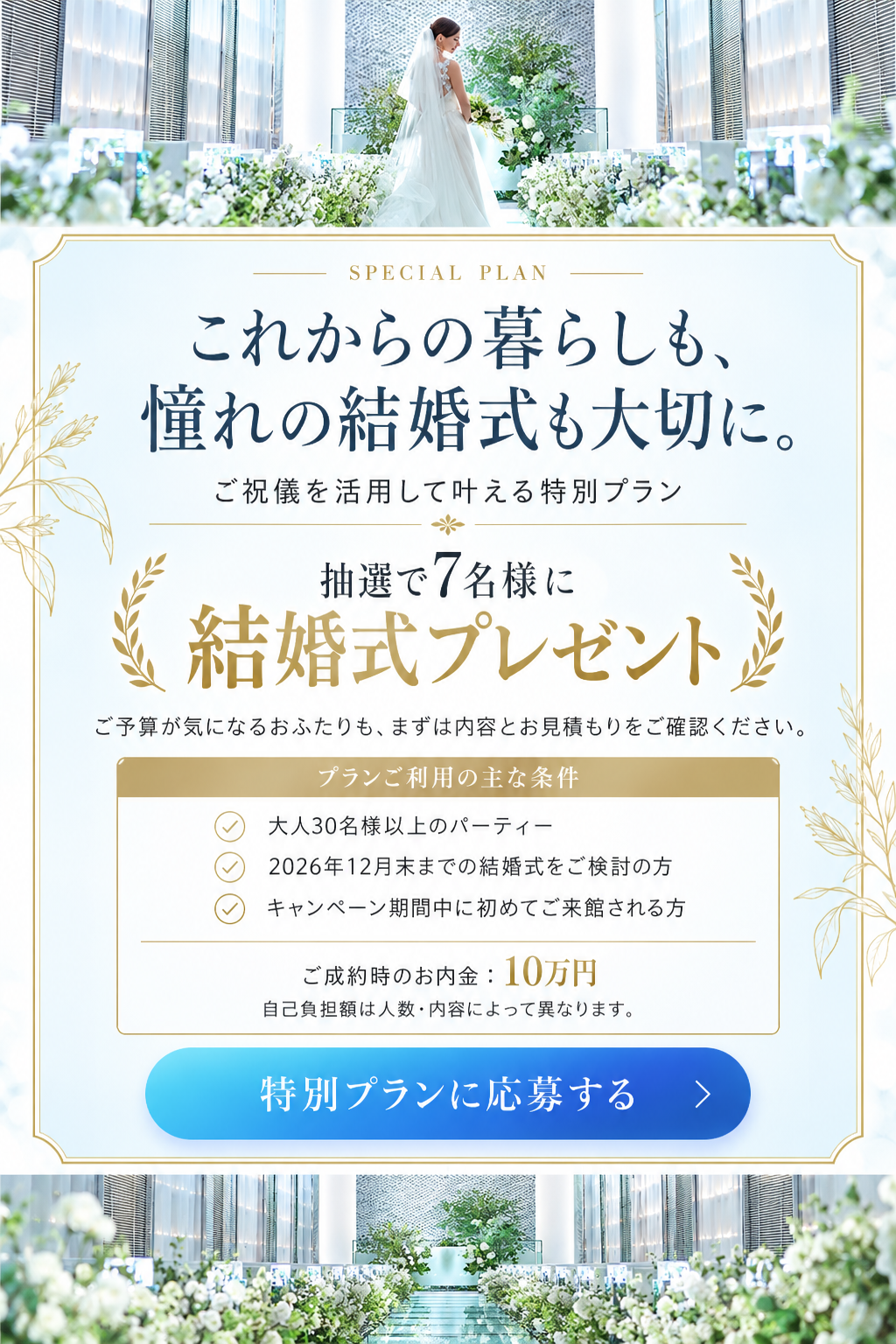 これからの暮らしも、憧れの結婚式も大切に。抽選で7名様に結婚式プレゼント。